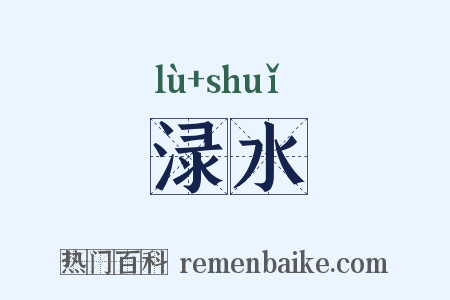渌水是什么意思的图片